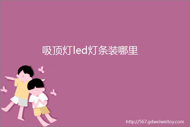 吸顶灯led灯条装哪里