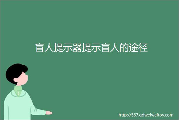 盲人提示器提示盲人的途径