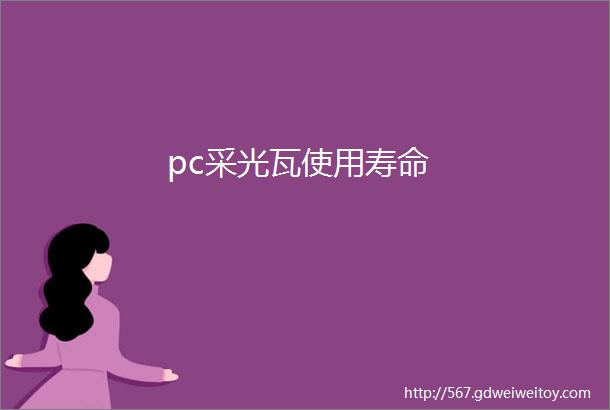 pc采光瓦使用寿命