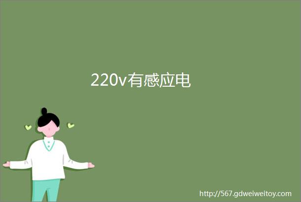 220v有感应电