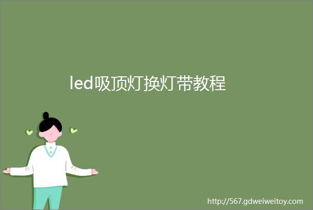 led吸顶灯换灯带教程